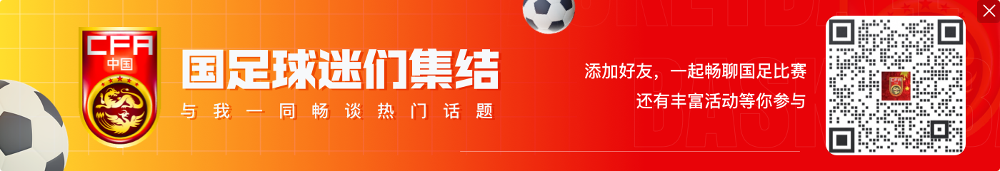 日本足协主席：曾在20年前击败过中国队，如今感受到更多尊重